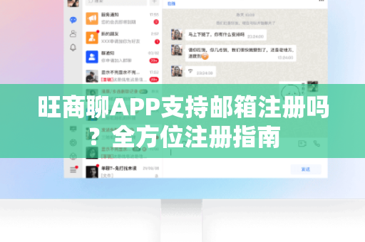 旺商聊APP支持邮箱注册吗？全方位注册指南