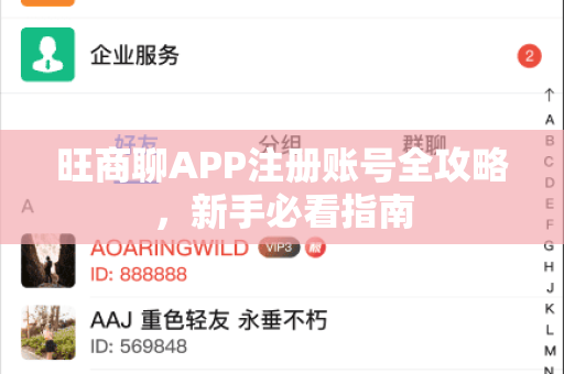 旺商聊APP注册账号全攻略，新手必看指南