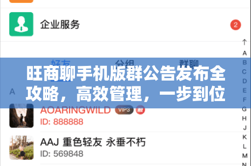 旺商聊手机版群公告发布全攻略，高效管理，一步到位