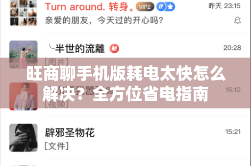 旺商聊手机版耗电太快怎么解决？全方位省电指南