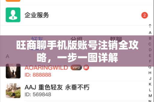 旺商聊手机版账号注销全攻略，一步一图详解