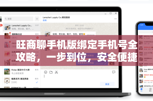 旺商聊手机版绑定手机号全攻略，一步到位，安全便捷