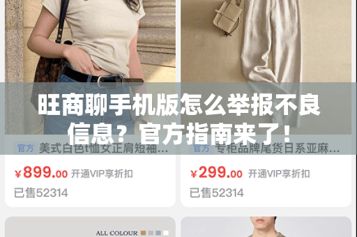 旺商聊手机版怎么举报不良信息？官方指南来了！