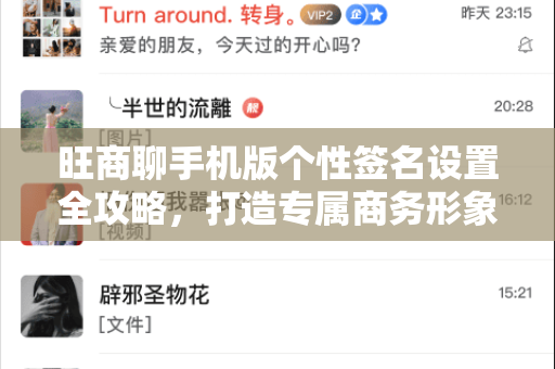 旺商聊手机版个性签名设置全攻略，打造专属商务形象