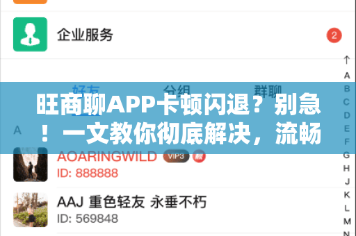 旺商聊APP卡顿闪退？别急！一文教你彻底解决，流畅沟通无阻碍-第1张图片-旺商聊手机版