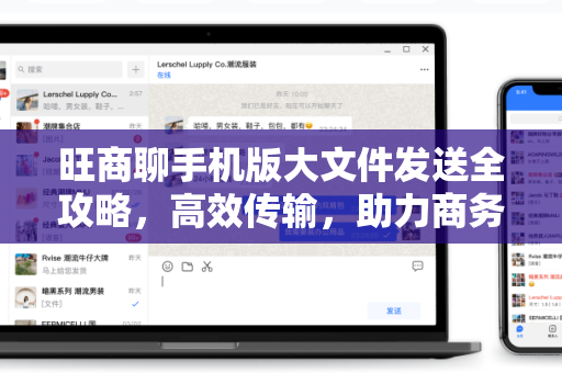 旺商聊手机版大文件发送全攻略，高效传输，助力商务沟通