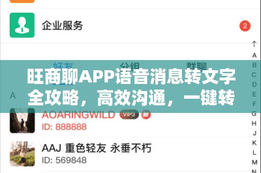 旺商聊APP语音消息转文字全攻略，高效沟通，一键转换