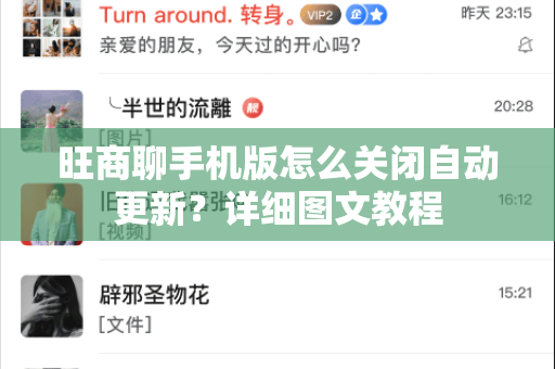 旺商聊手机版怎么关闭自动更新？详细图文教程