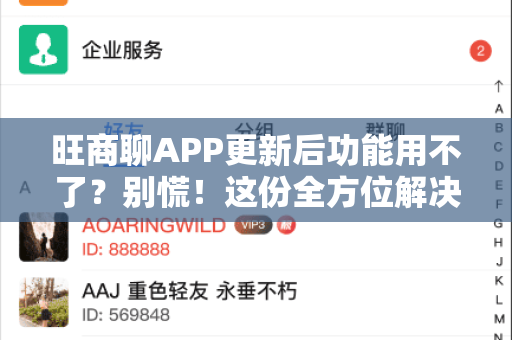 旺商聊APP更新后功能用不了？别慌！这份全方位解决指南助你快速恢复