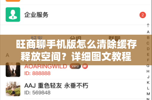 旺商聊手机版怎么清除缓存释放空间？详细图文教程