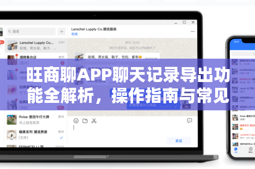 旺商聊APP聊天记录导出功能全解析，操作指南与常见问题
