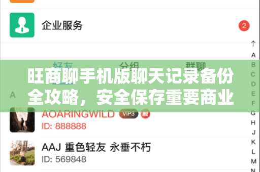 旺商聊手机版聊天记录备份全攻略，安全保存重要商业对话