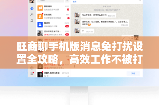 旺商聊手机版消息免打扰设置全攻略，高效工作不被打扰