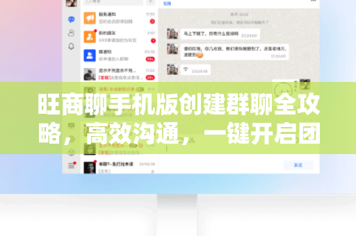 旺商聊手机版创建群聊全攻略，高效沟通，一键开启团队协作