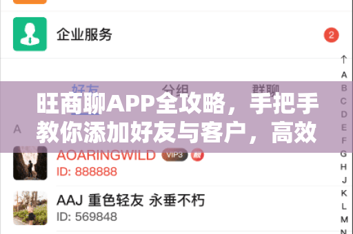 旺商聊APP全攻略，手把手教你添加好友与客户，高效拓展商业人脉