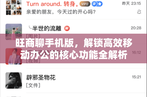 旺商聊手机版，解锁高效移动办公的核心功能全解析