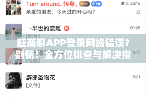 旺商聊APP登录网络错误？别慌！全方位排查与解决指南