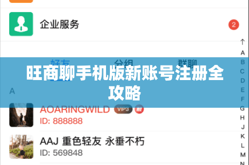 旺商聊手机版新账号注册全攻略