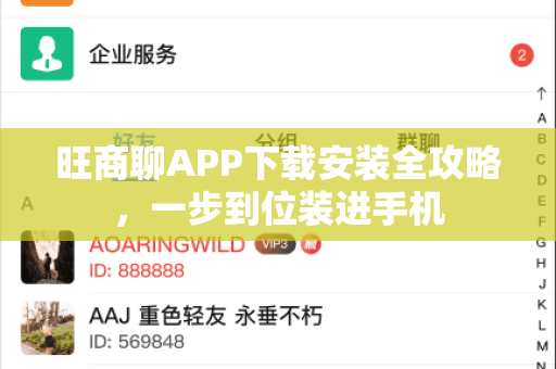 旺商聊APP下载安装全攻略，一步到位装进手机