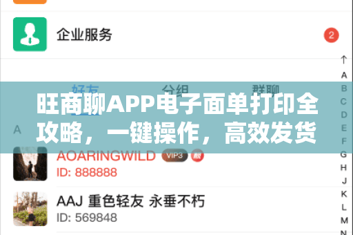 旺商聊APP电子面单打印全攻略，一键操作，高效发货
