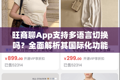 旺商聊App支持多语言切换吗？全面解析其国际化功能