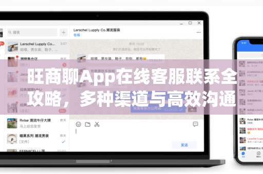 旺商聊App在线客服联系全攻略，多种渠道与高效沟通指南