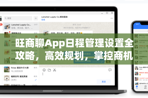 旺商聊App日程管理设置全攻略，高效规划，掌控商机