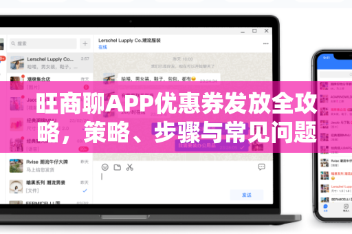 旺商聊APP优惠券发放全攻略，策略、步骤与常见问题