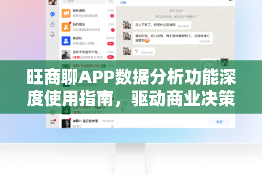 旺商聊APP数据分析功能深度使用指南，驱动商业决策的利器