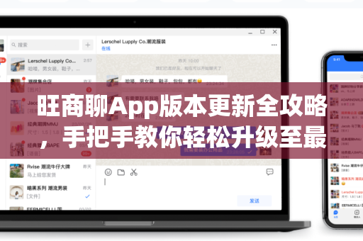 旺商聊App版本更新全攻略，手把手教你轻松升级至最新版