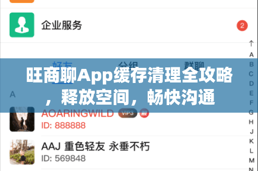 旺商聊App缓存清理全攻略，释放空间，畅快沟通