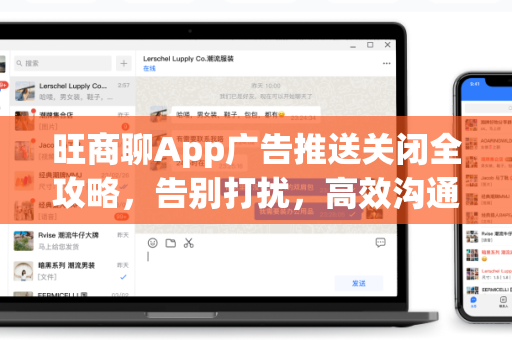 旺商聊App广告推送关闭全攻略，告别打扰，高效沟通