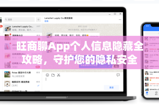 旺商聊App个人信息隐藏全攻略，守护您的隐私安全