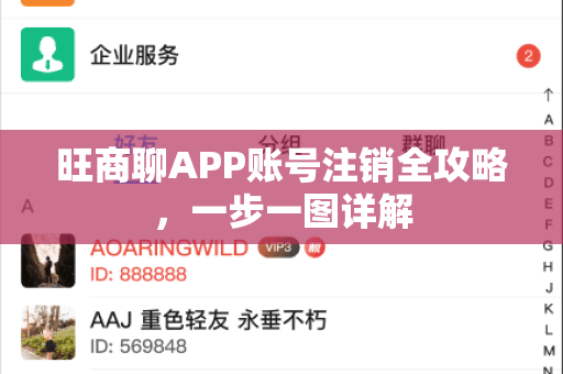 旺商聊APP账号注销全攻略，一步一图详解