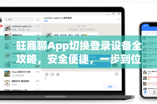 旺商聊App切换登录设备全攻略，安全便捷，一步到位