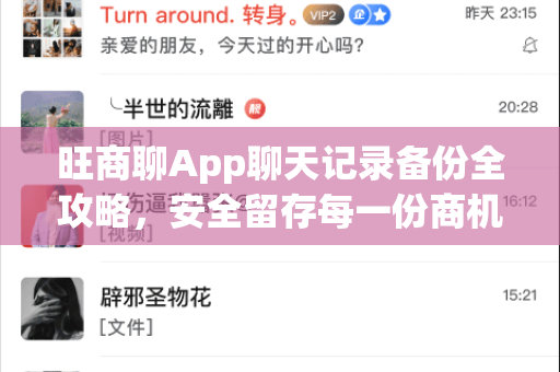 旺商聊App聊天记录备份全攻略，安全留存每一份商机