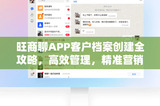 旺商聊APP客户档案创建全攻略，高效管理，精准营销