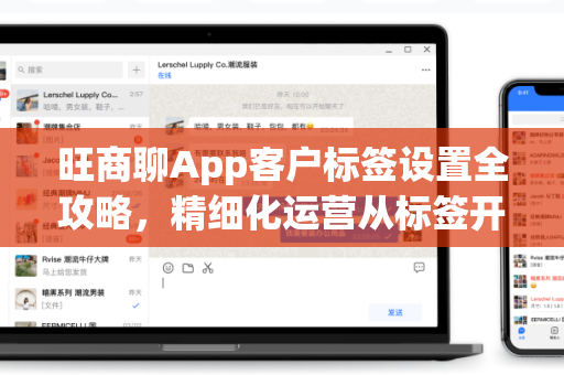 旺商聊App客户标签设置全攻略，精细化运营从标签开始