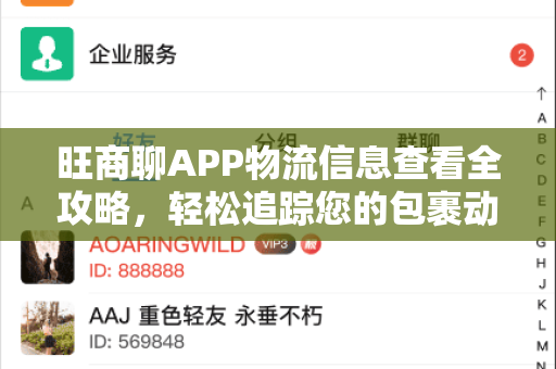 旺商聊APP物流信息查看全攻略，轻松追踪您的包裹动态