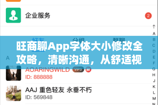 旺商聊App字体大小修改全攻略，清晰沟通，从舒适视觉开始