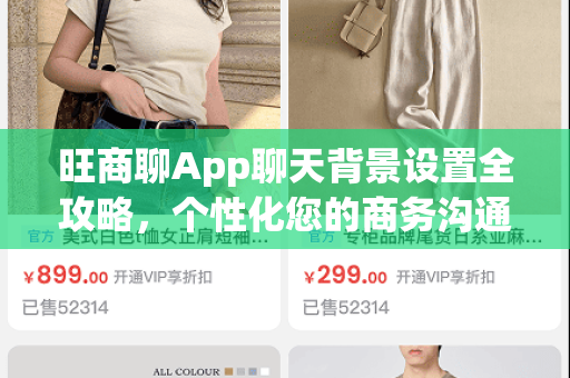 旺商聊App聊天背景设置全攻略，个性化您的商务沟通界面