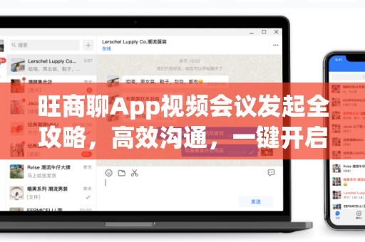 旺商聊App视频会议发起全攻略，高效沟通，一键开启