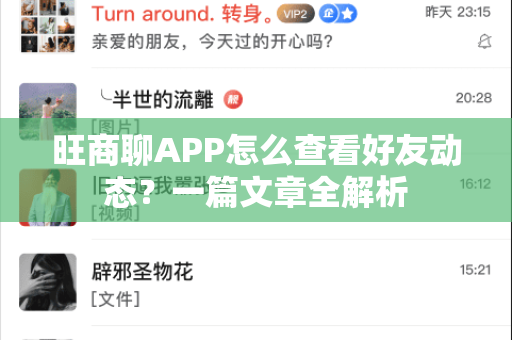 旺商聊APP怎么查看好友动态？一篇文章全解析-第1张图片-旺商聊手机版