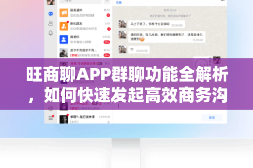 旺商聊APP群聊功能全解析，如何快速发起高效商务沟通