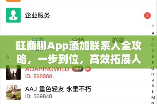 旺商聊App添加联系人全攻略，一步到位，高效拓展人脉