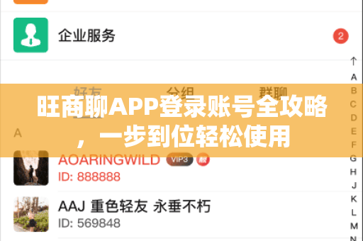 旺商聊APP登录账号全攻略，一步到位轻松使用