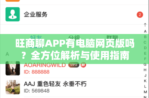 旺商聊APP有电脑网页版吗？全方位解析与使用指南