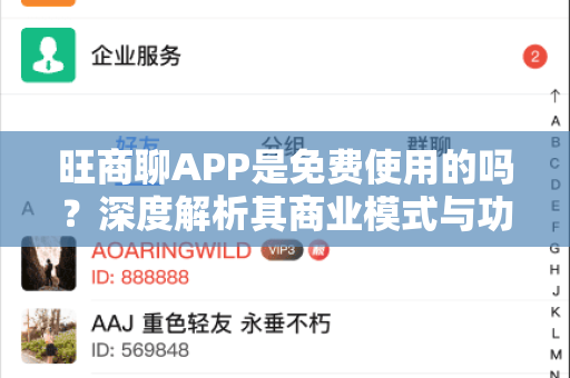 旺商聊APP是免费使用的吗？深度解析其商业模式与功能价值