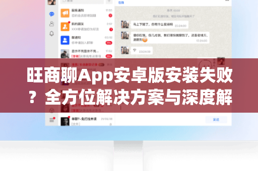 旺商聊App安卓版安装失败？全方位解决方案与深度解析