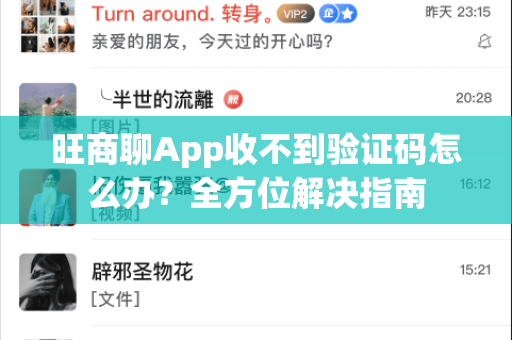 旺商聊App收不到验证码怎么办？全方位解决指南